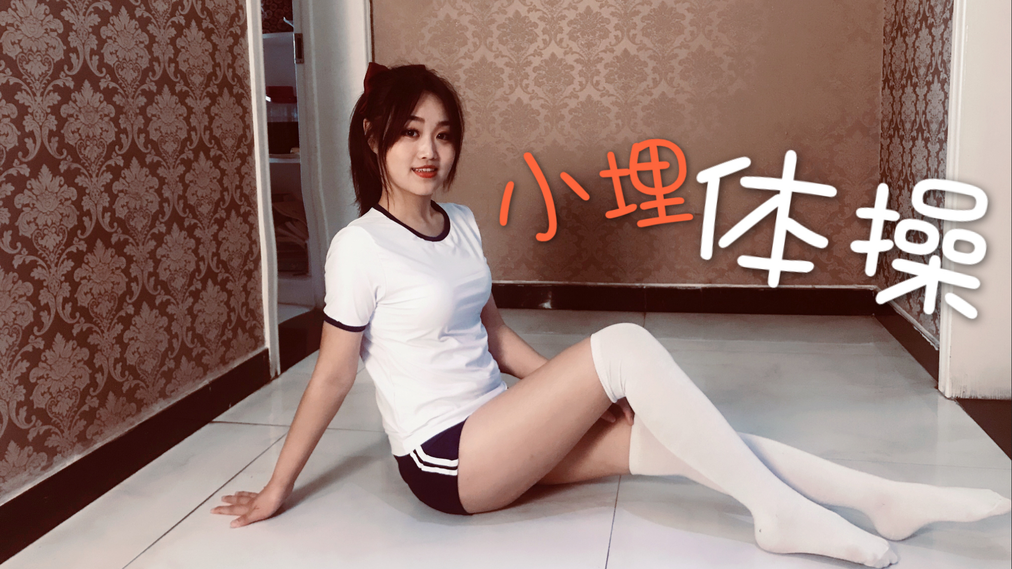 趁爸妈不在家穿体操服跳小埋体操【哪吒】